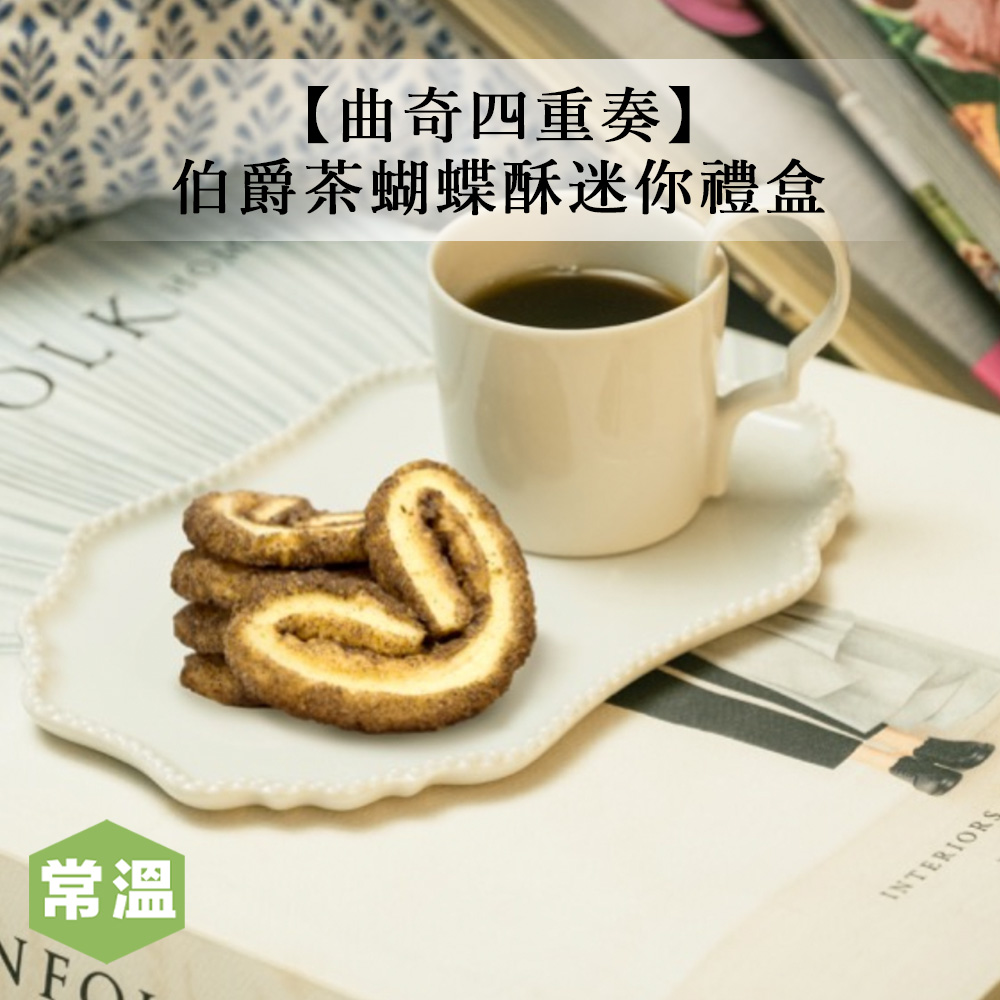 【預購/曲奇四重奏】伯爵茶蝴蝶酥迷你禮盒-48g/盒_1ecf1cc7864c49bd879eb42f05e73aca.jpg