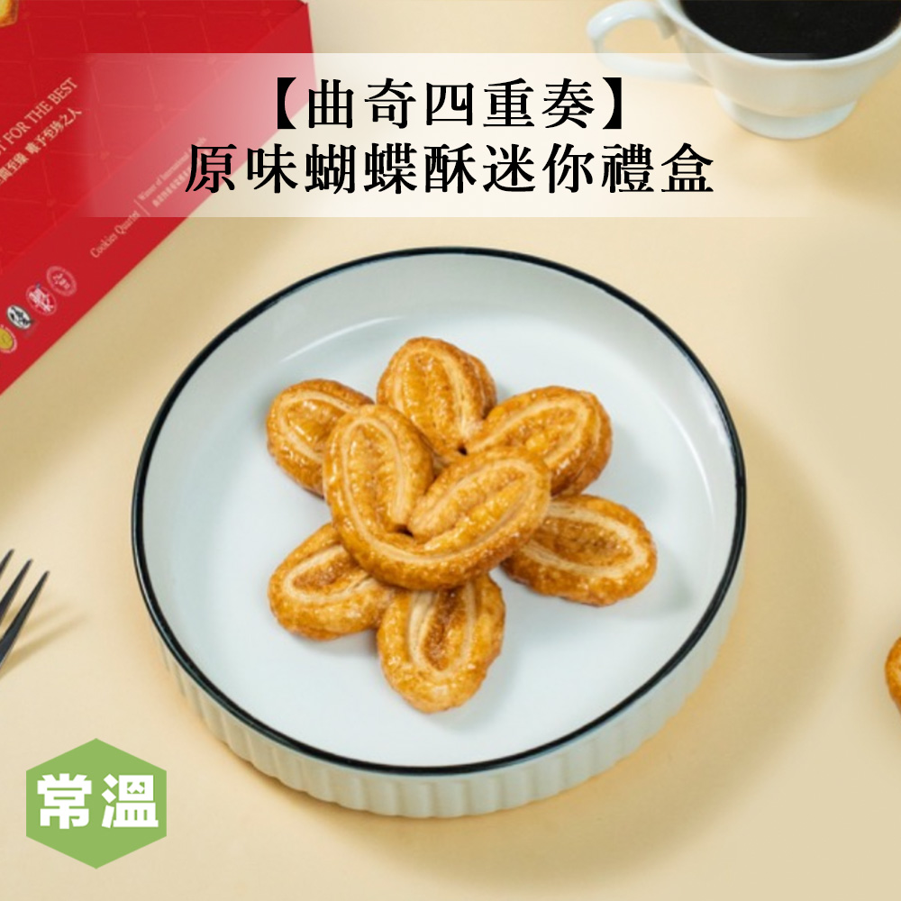 【預購/曲奇四重奏】原味蝴蝶酥迷你禮盒-48g/盒_36bffb1ad43bc10a30dc0e1c70ab1ea6.jpg