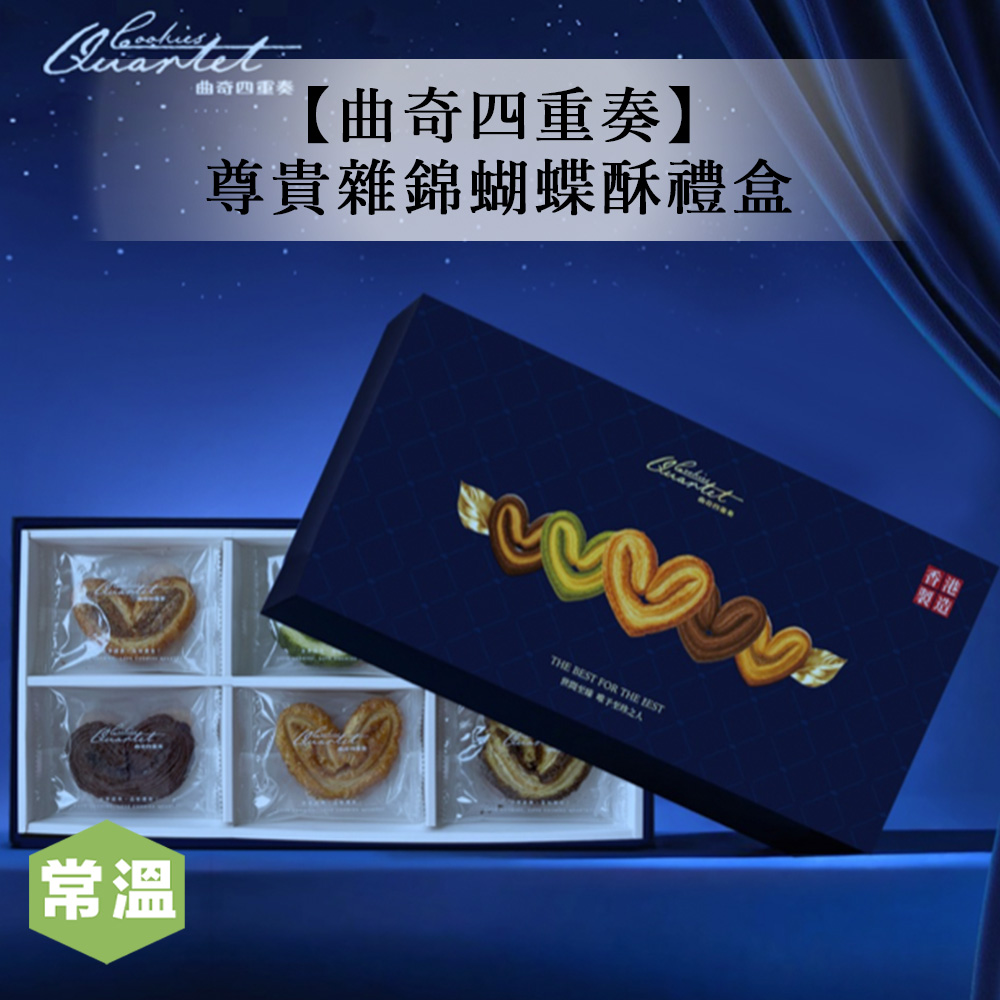 【預購/曲奇四重奏】尊貴雜錦蝴蝶酥禮盒-180g/盒_bf0d77b983e5a6f1956305abaf2e726a.jpg