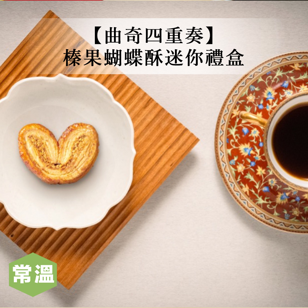 【預購/曲奇四重奏】榛果蝴蝶酥迷你禮盒-48g/盒_ece498661718dfe06308e8ca92d8c81d.jpg
