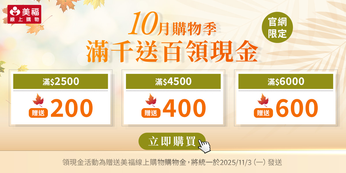 2025十月滿千送百