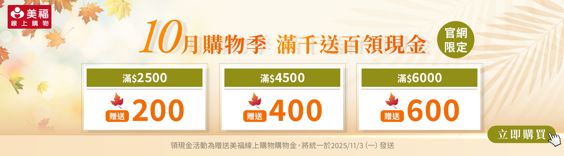 2025十月滿千送百