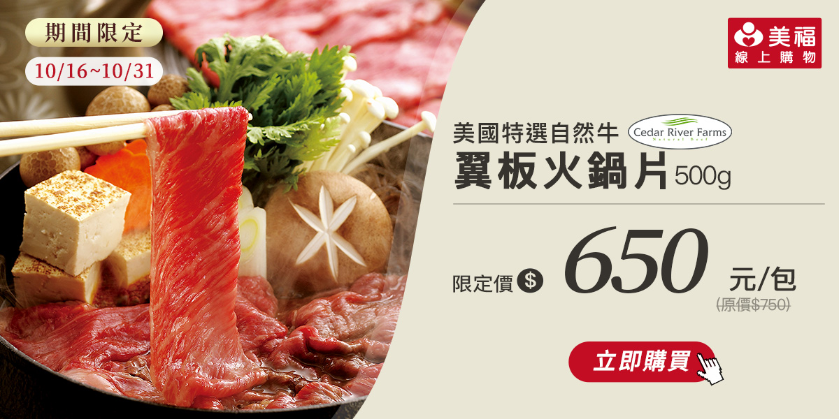 1015獨享價美國翼板火鍋片
