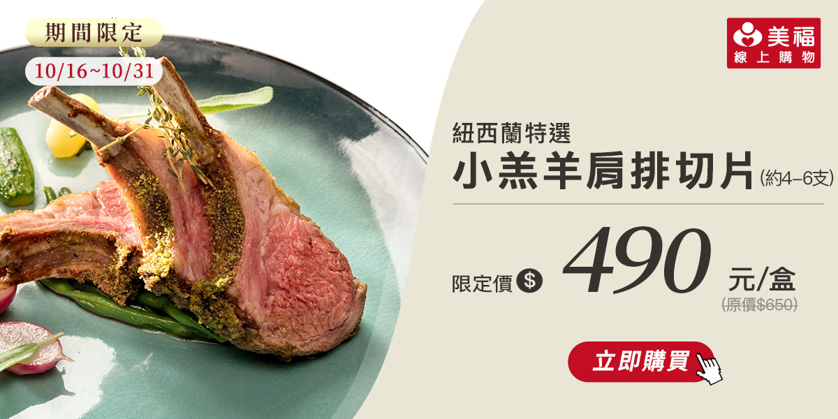 1015獨享價紐西蘭小羔羊肩排