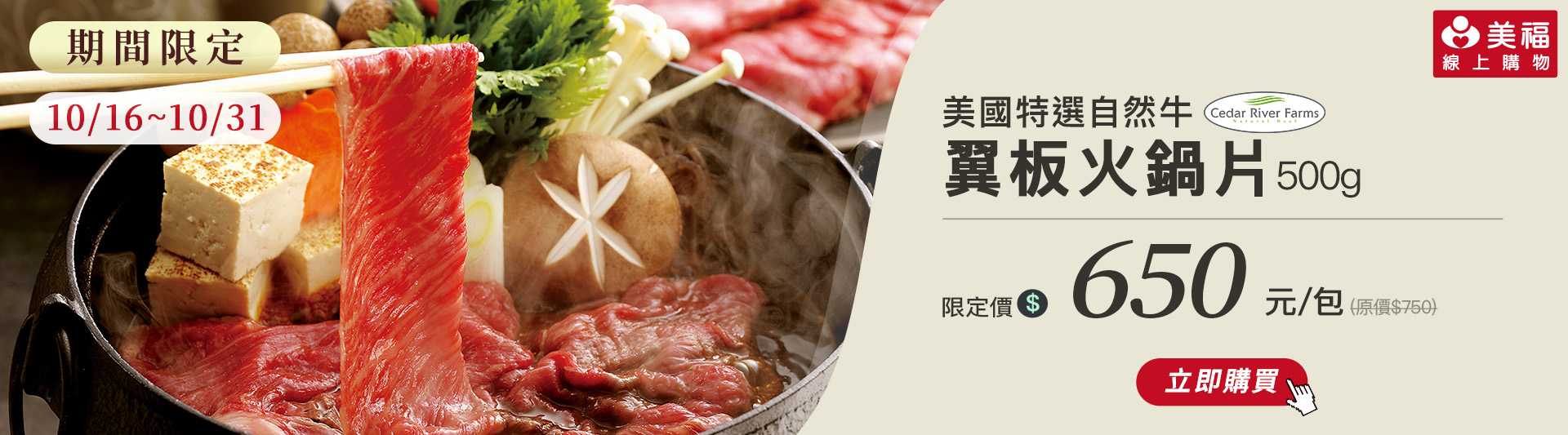1015獨享價美國特選翼板火鍋片