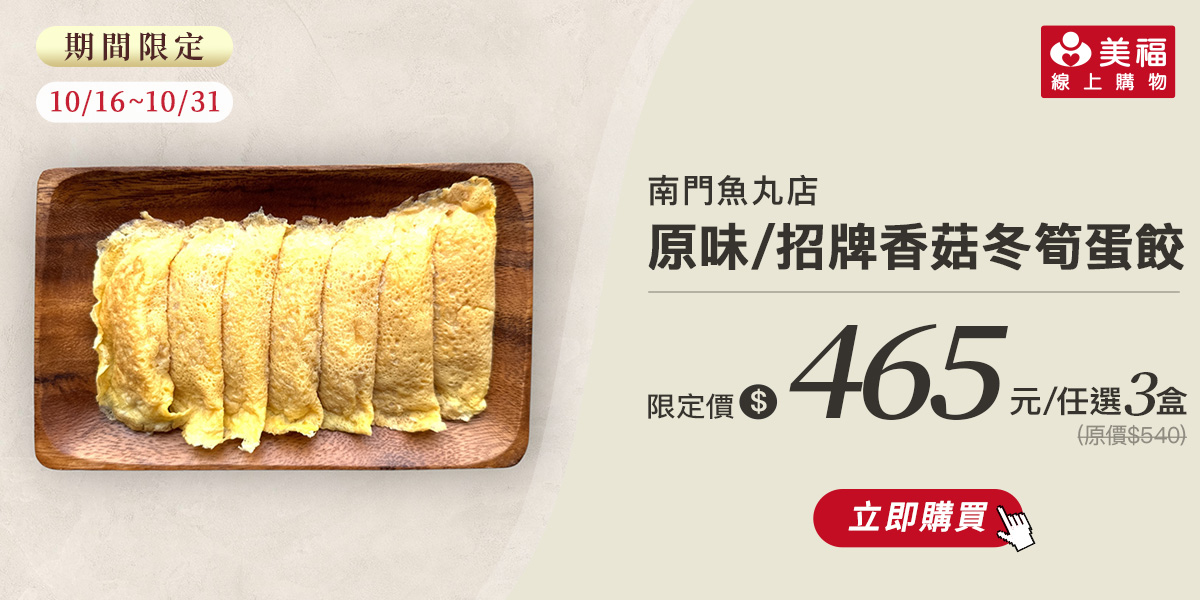 1015獨享價南門魚丸蛋餃