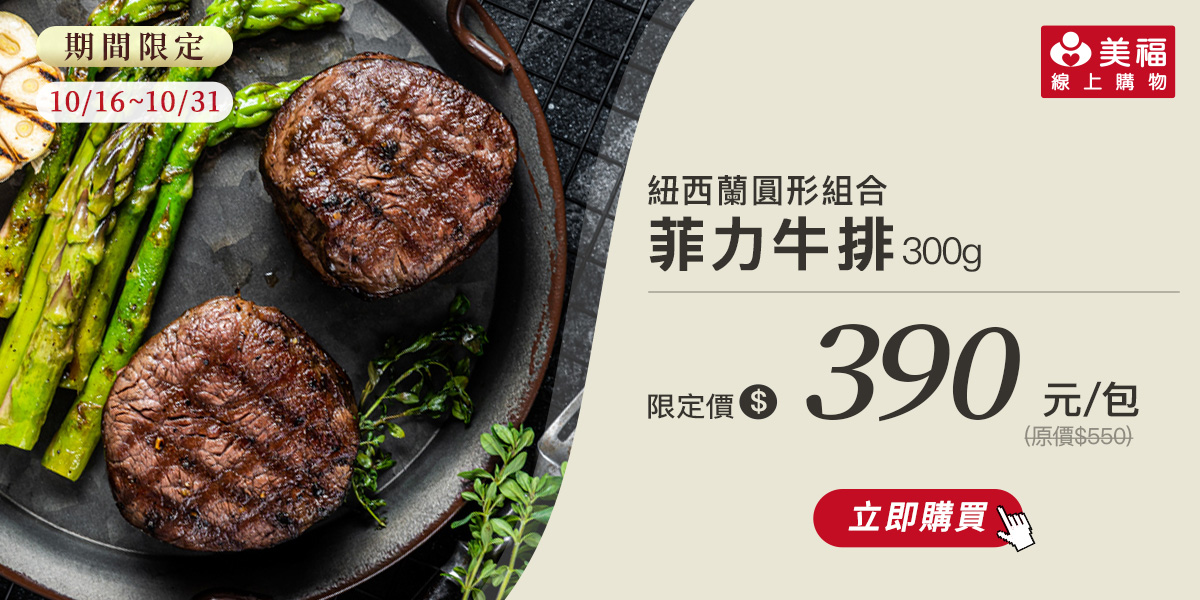 1015獨享價紐西蘭菲力牛排