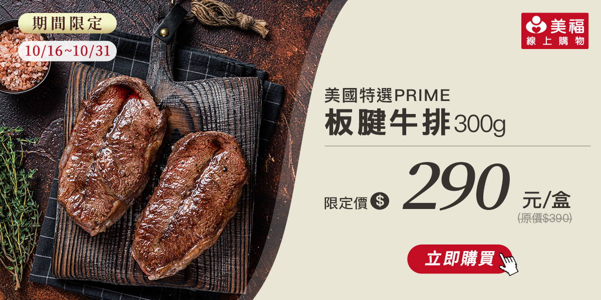 1015獨享價美國特選板腱牛排