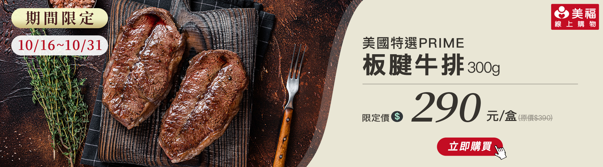 1015獨享價美國特選板腱牛排