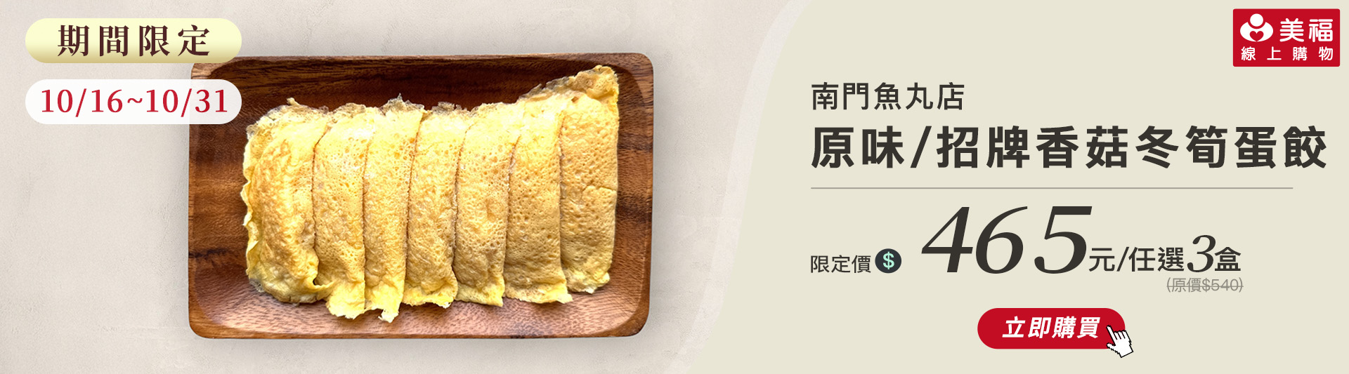 1015獨享價南門魚丸蛋餃