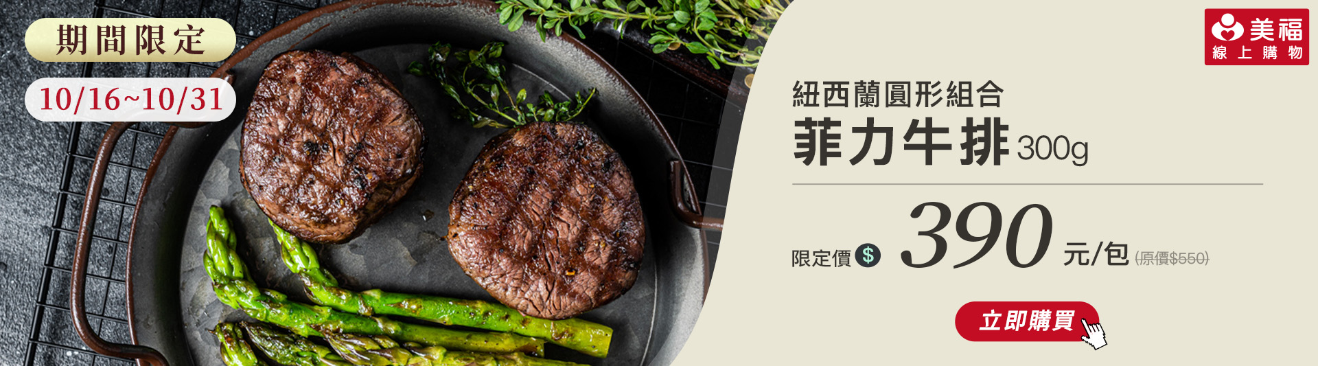 1015獨享價紐西蘭菲力牛排