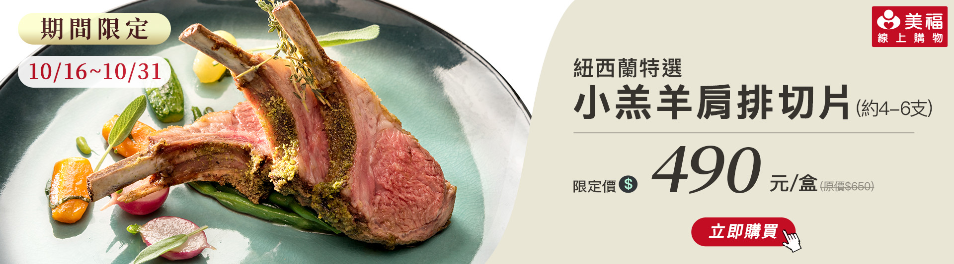 1015獨享價紐西蘭小羔羊肩排