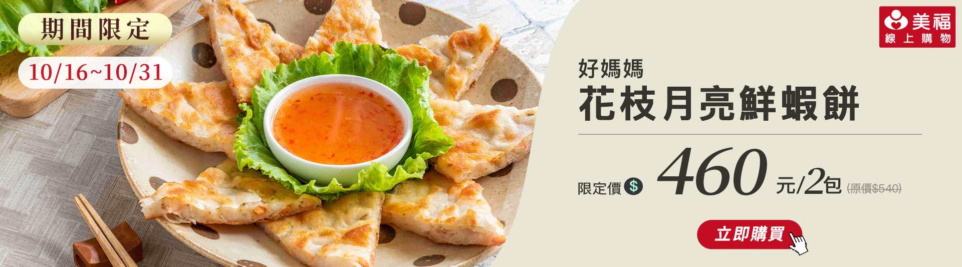 1015獨享價好媽媽月亮蝦餅
