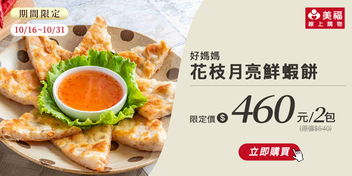 1015獨享價好媽媽月亮蝦餅