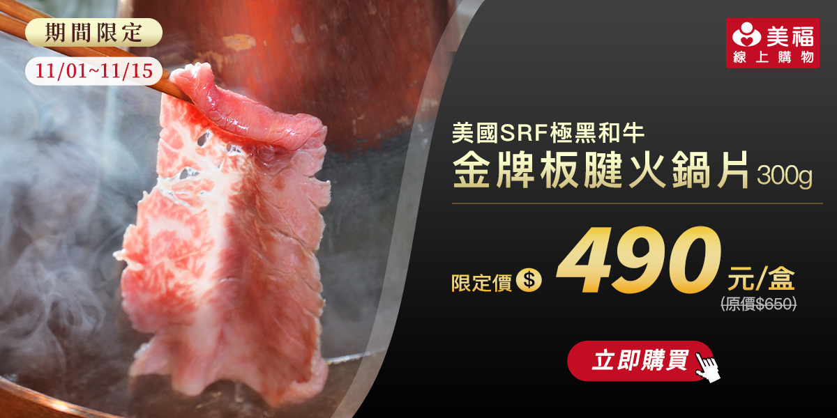 美國極黑金牌板腱火鍋片