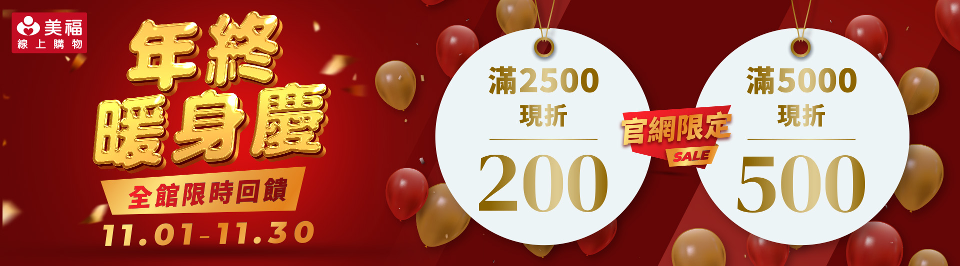 202511年終暖身慶