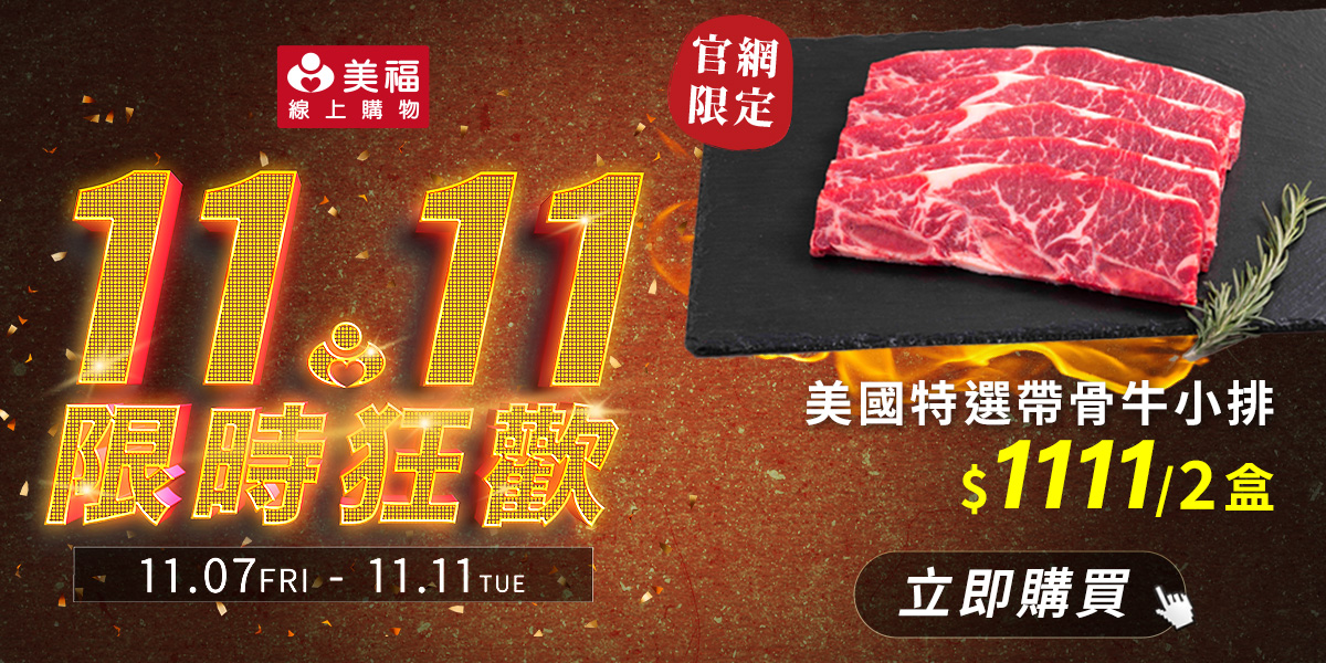 2025雙11-帶骨牛小排
