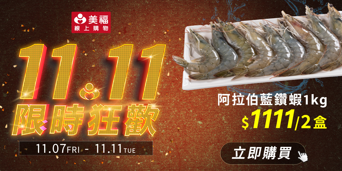 2025雙11-藍鑽蝦