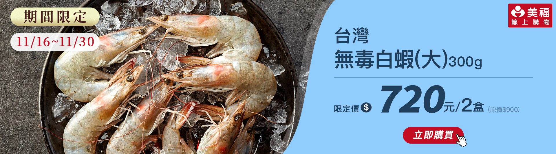 1116台灣無毒白蝦