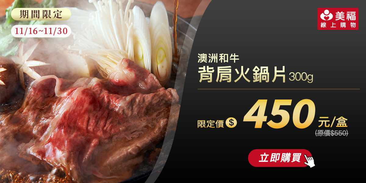 1116澳洲和牛背肩火鍋片