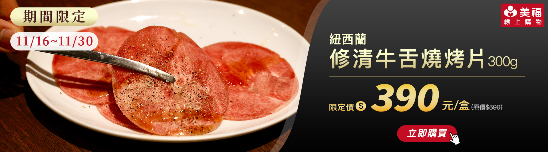 1116紐西蘭牛舌燒烤片