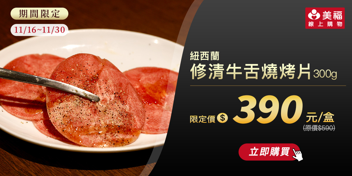 1116紐西蘭牛舌燒烤片