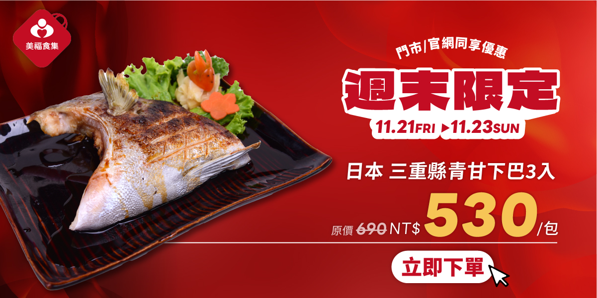 1121週末限定青甘下巴