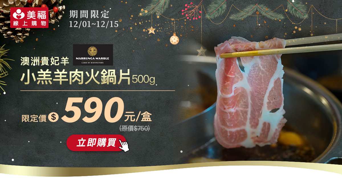 1201貴妃羊羊肉火鍋片