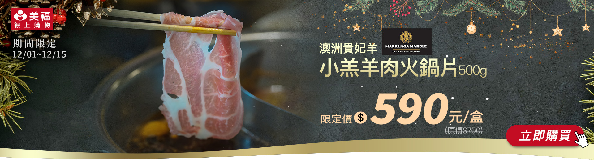 1201貴妃羊羊肉火鍋片