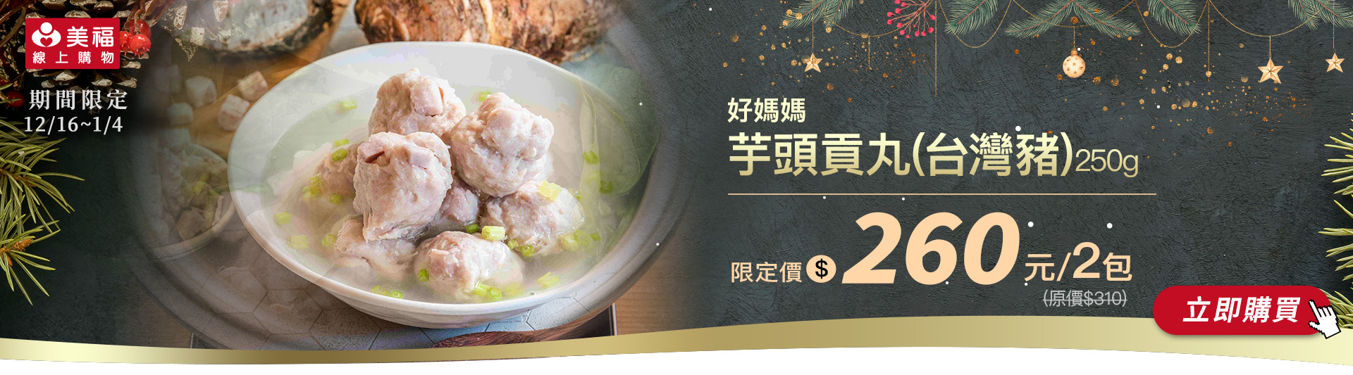 1216好媽媽芋頭貢丸