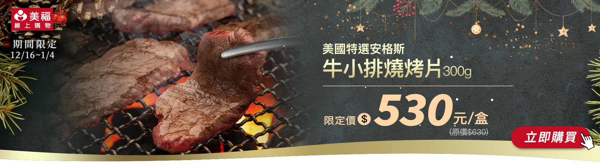 1216美國牛小排燒烤片