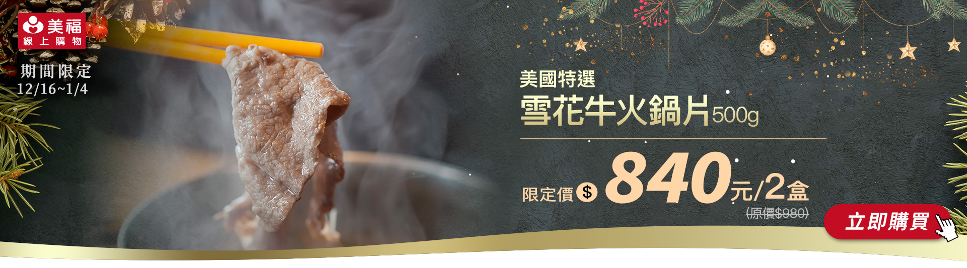 1216美國雪花火鍋片