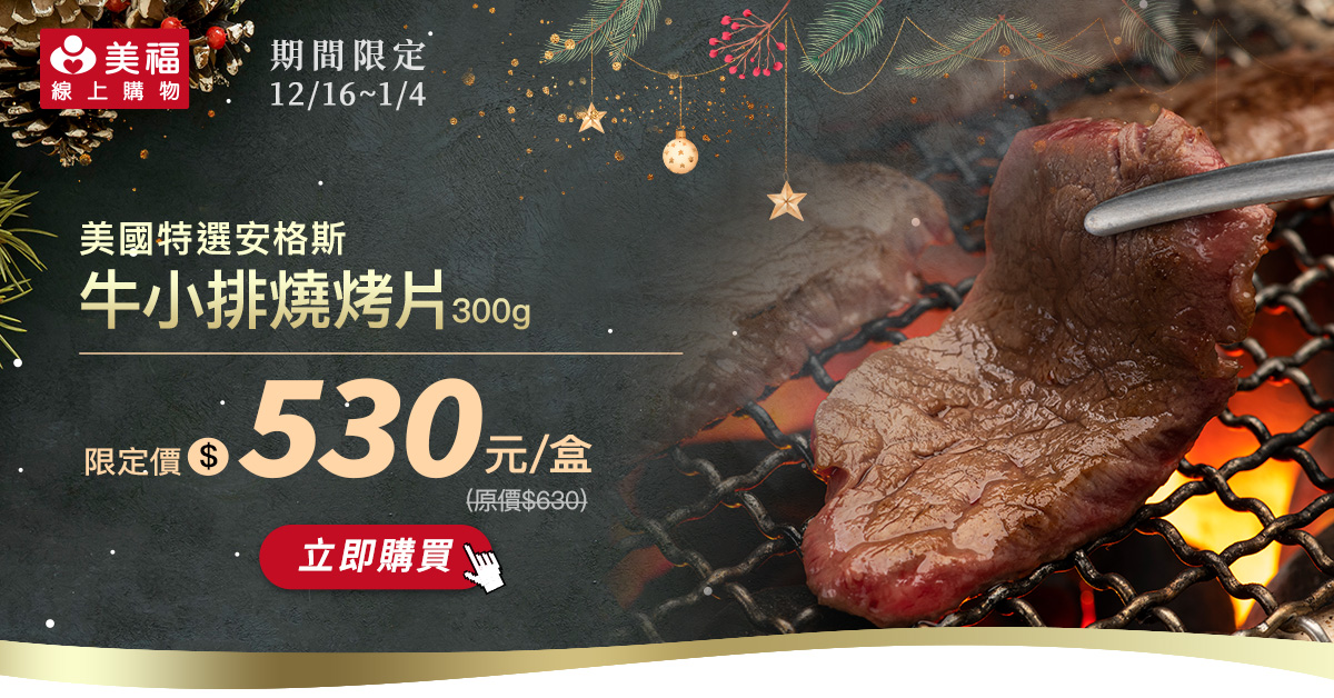 1216美國牛小排燒烤片