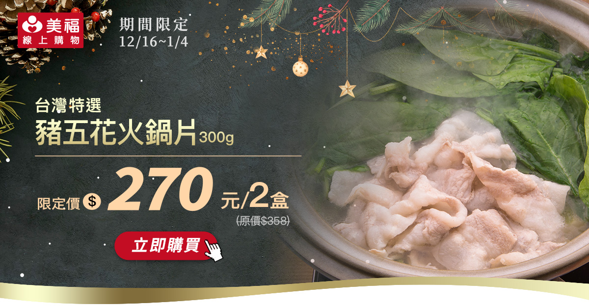 1216台灣豬五花火鍋片