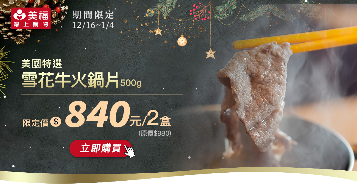 1216美國雪花火鍋片