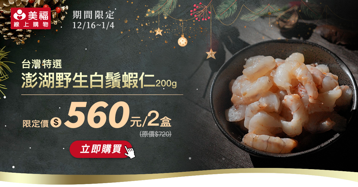 1216媽宮白鬚蝦仁