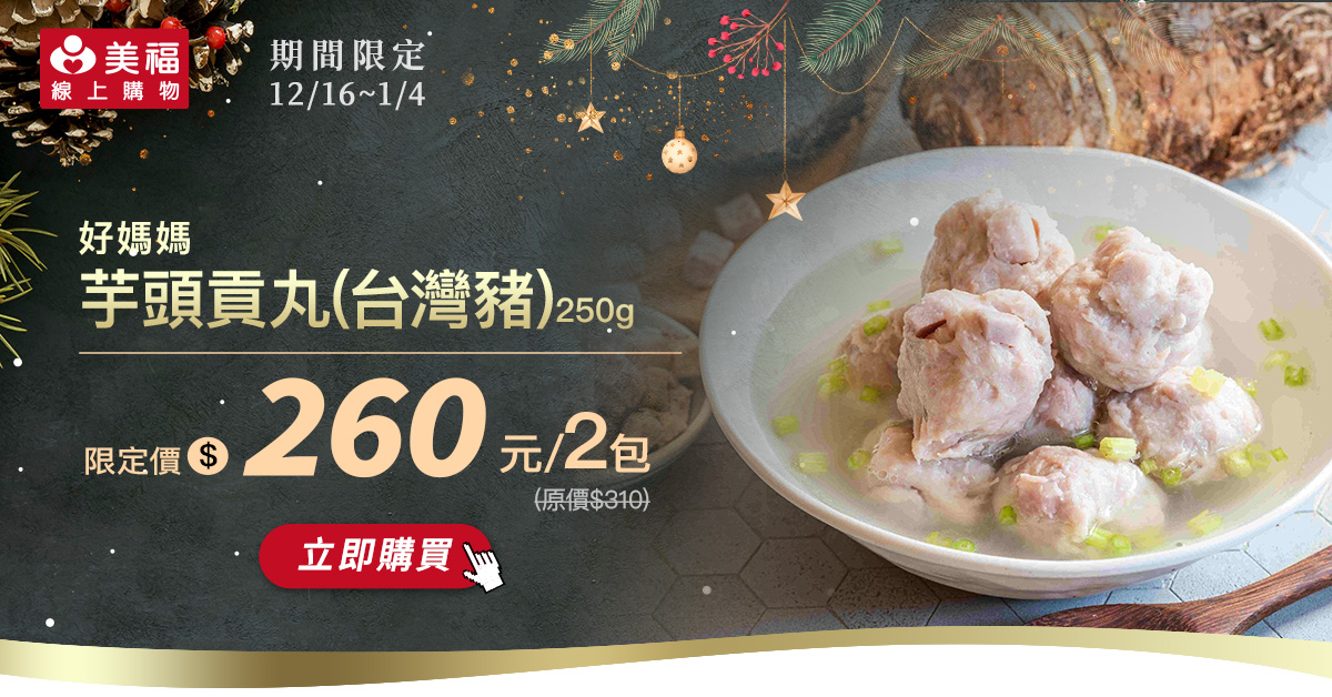 1216好媽媽芋頭貢丸