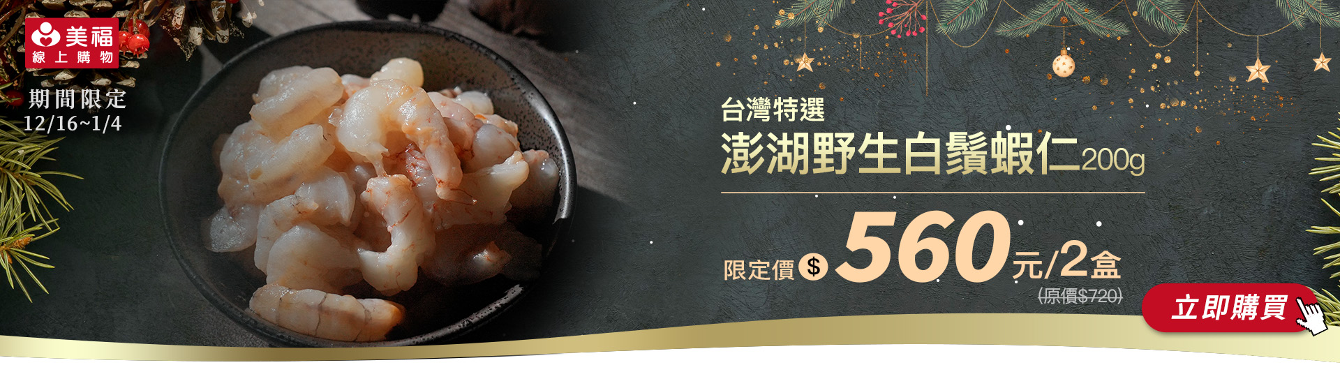 1216媽宮白鬚蝦仁