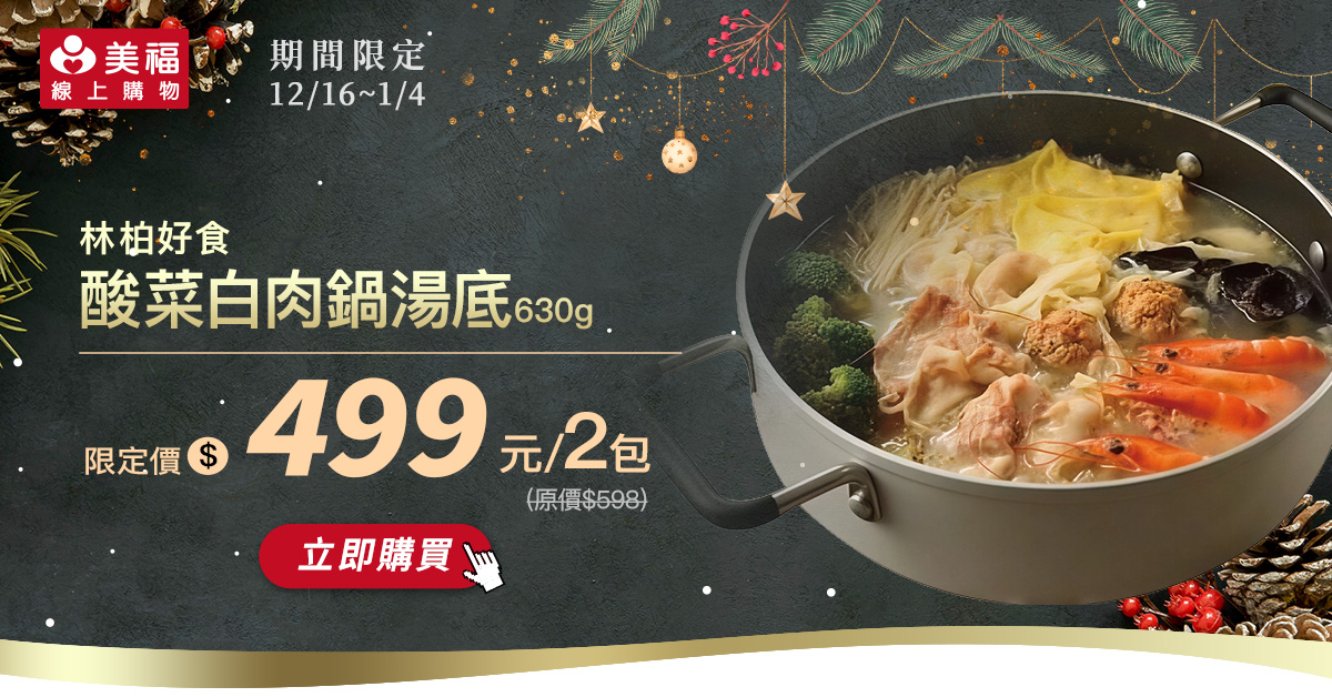 1216林柏酸菜白肉鍋