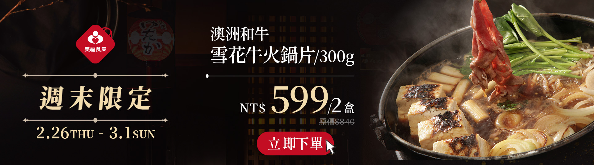 0226週末限定澳和雪花火鍋片