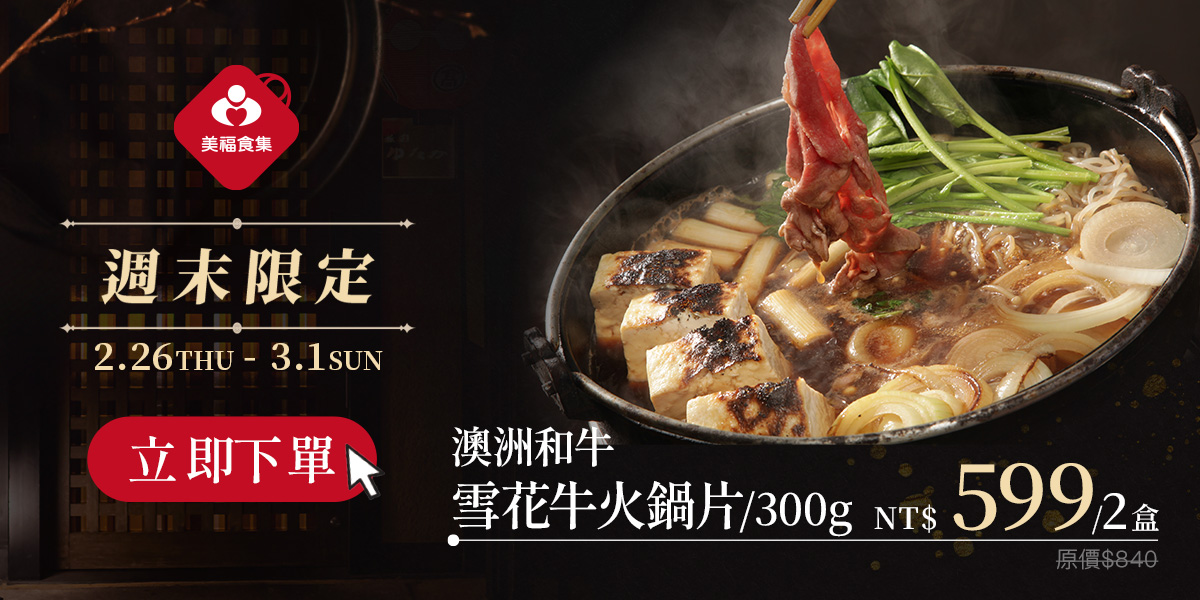0226週末限定澳和雪花火鍋片