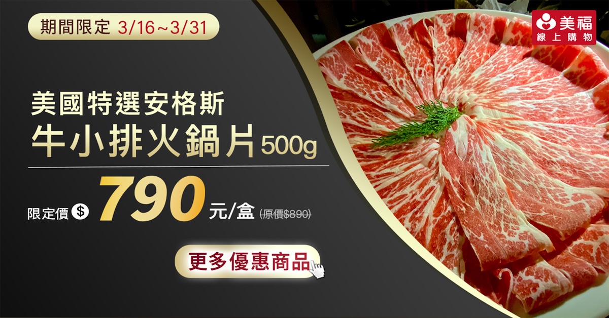 0316獨享價牛安格斯小排火鍋片