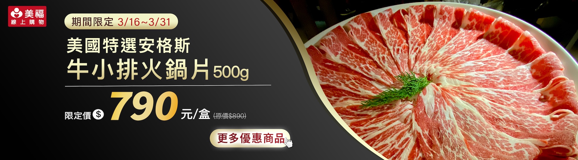 0316獨享價牛安格斯小排火鍋片