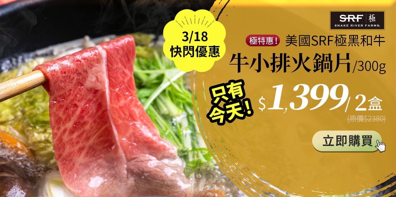 0318快閃極黑和牛牛小排火鍋片