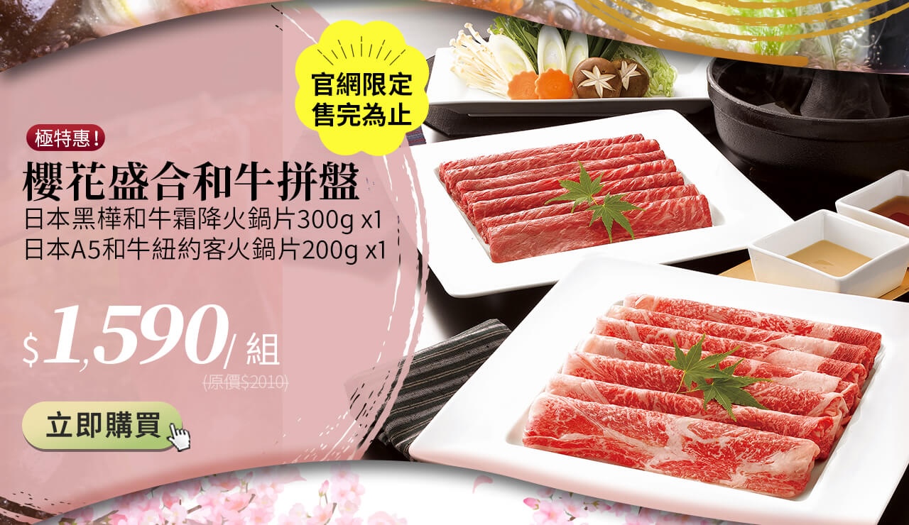 官網限定櫻花盛合和牛拼盤