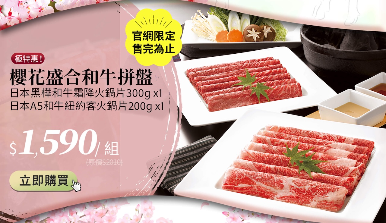 官網限定櫻花盛合和牛拼盤