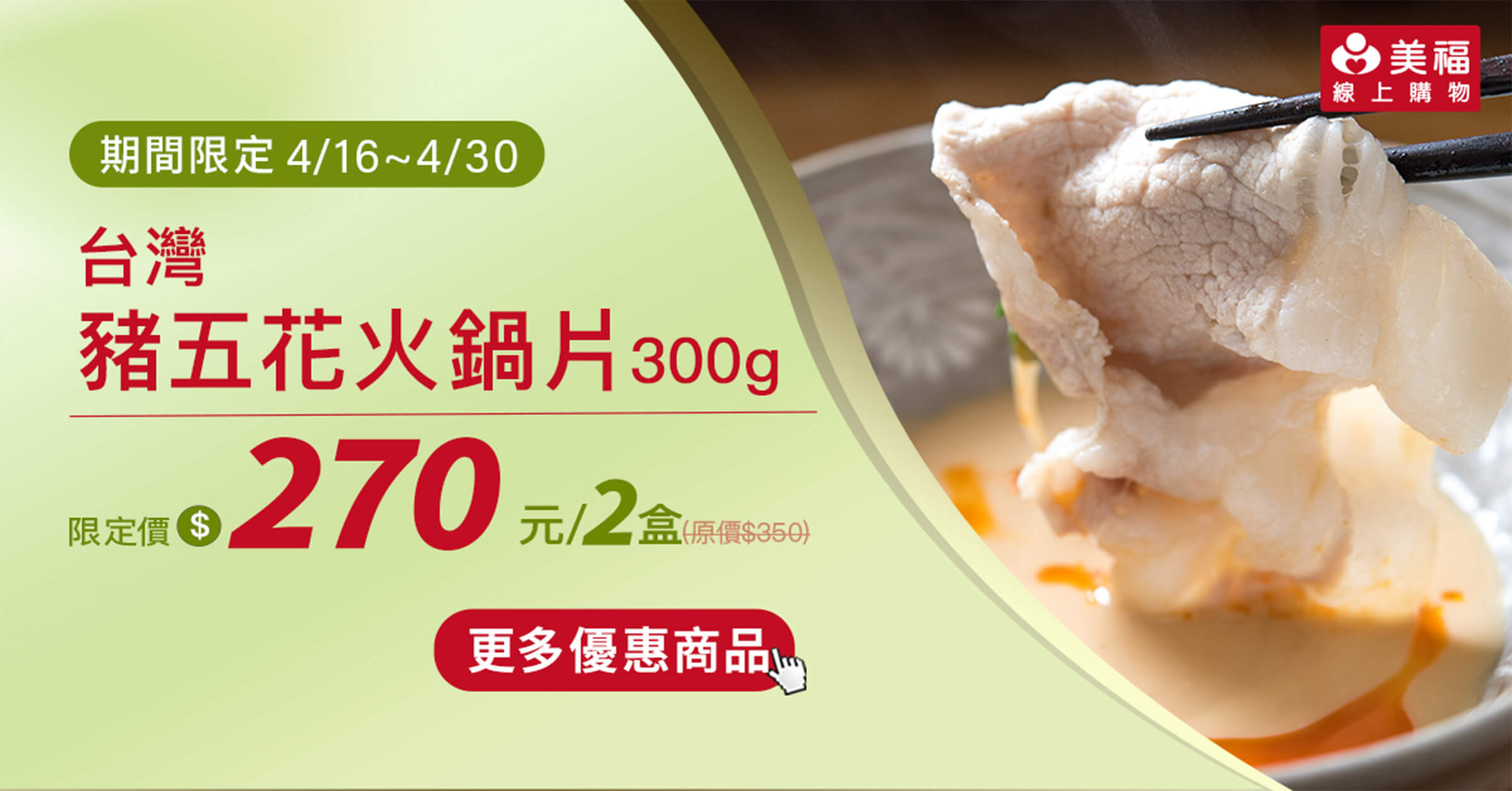 0416獨享價台灣豬五花火鍋片