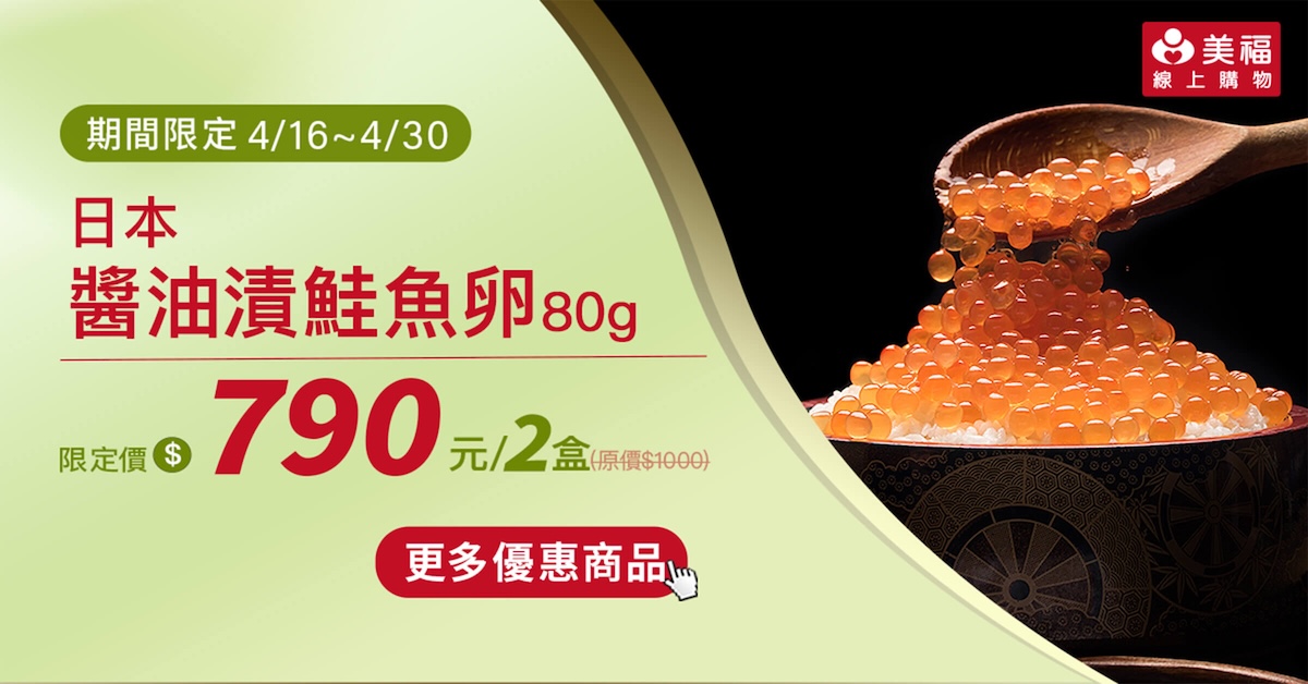 0416獨享價日本鮭魚卵