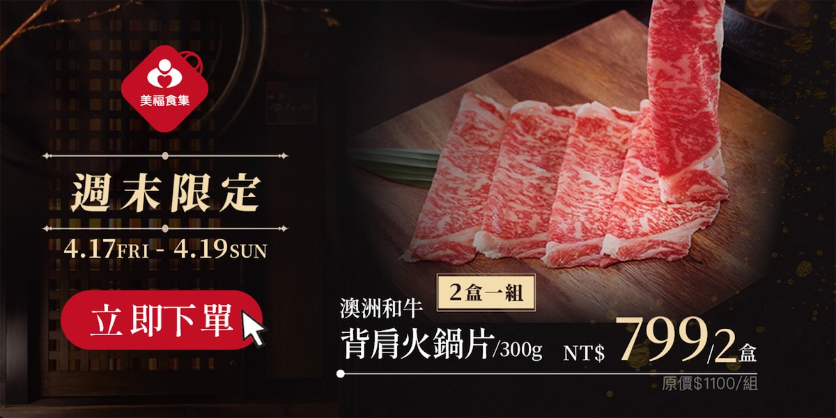 0417週末快閃背肩火鍋片