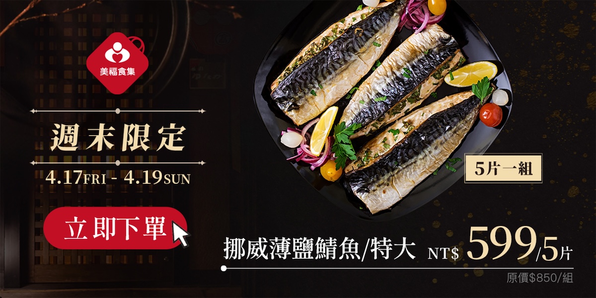 0417週末快閃鯖魚